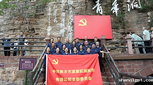 高服机械党支部赴红旗渠开展“传承红色精神 共筑卓越团队”主题党日活动
