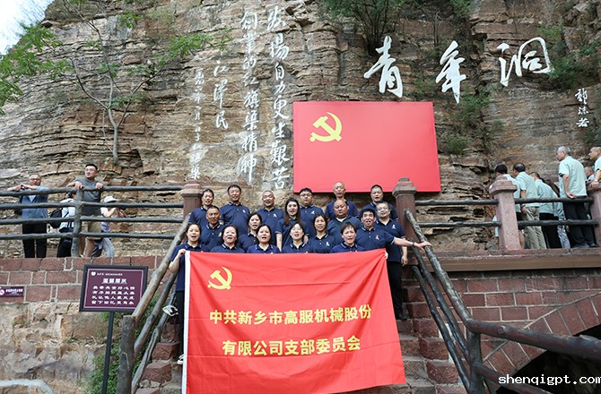 高服机械党支部赴红旗渠开展“传承红色精神 共筑卓越团队”主题党日活动