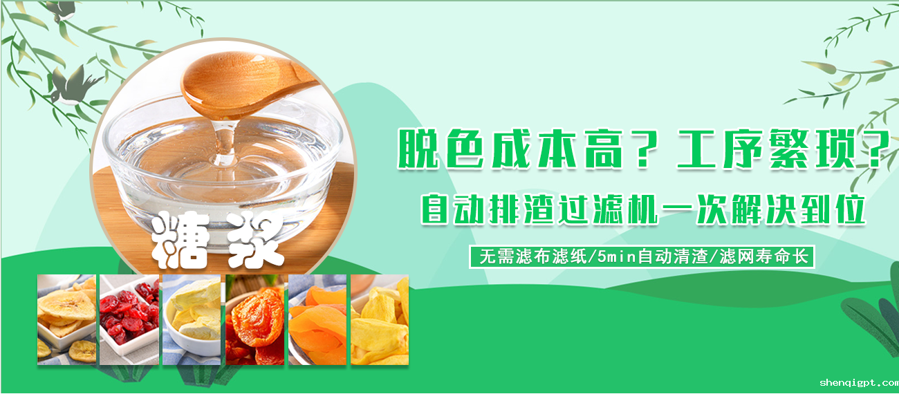 糖浆脱色过滤