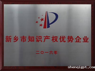 新乡市知识产权优势企业