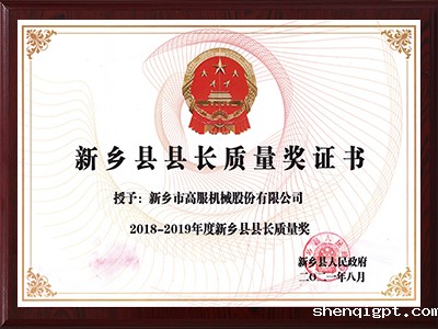 新乡县县长质量奖