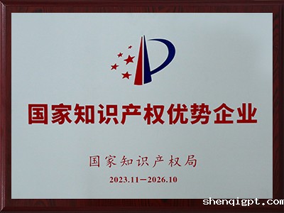 国家级知识产权优势企业