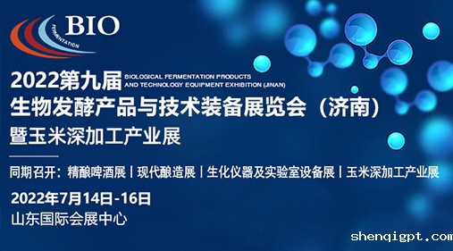 高服机械与您相约2022生物发酵展