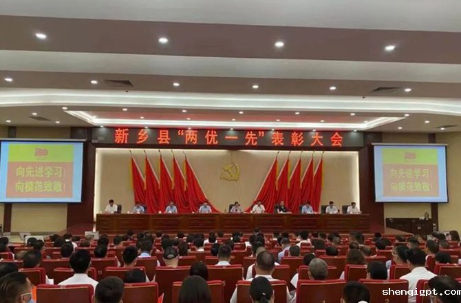 “两优一先”表彰大会