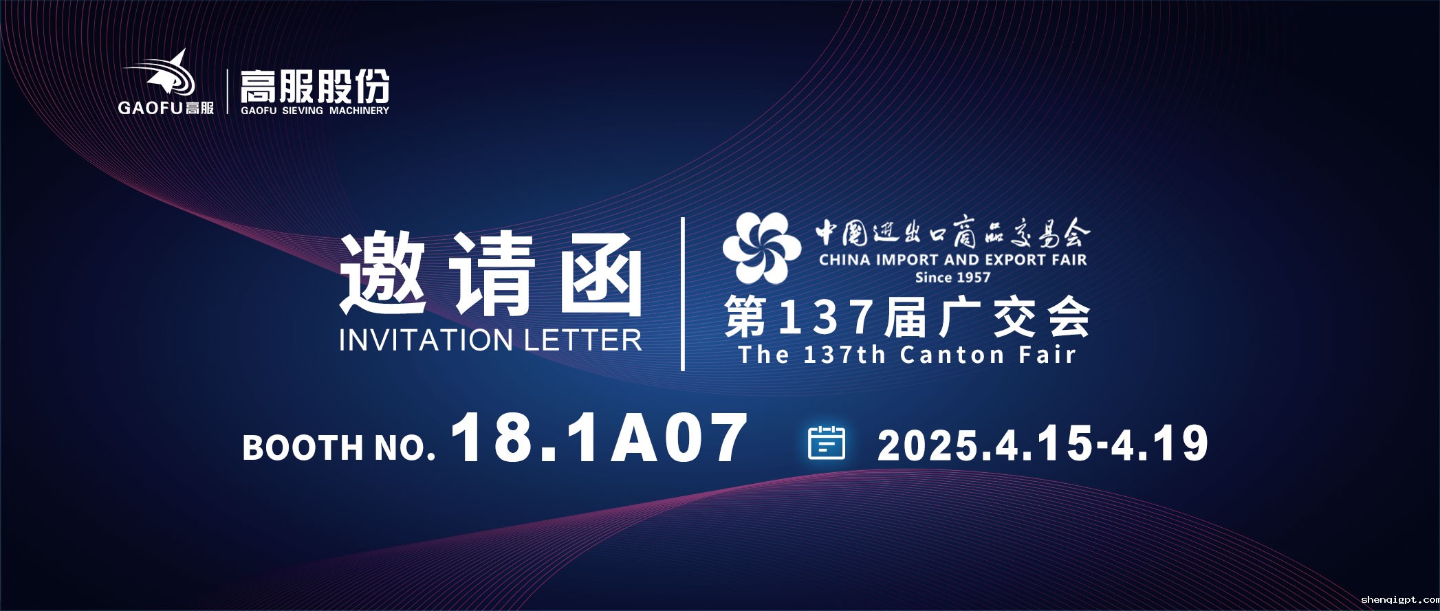 邀请函丨2025高服股份邀您共赴第137届广交会！诚邀莅临D区18.1A07展位~