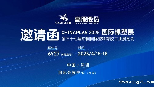 邀请函丨高服股份邀您相约CHINAPLAS 2025国际橡塑展