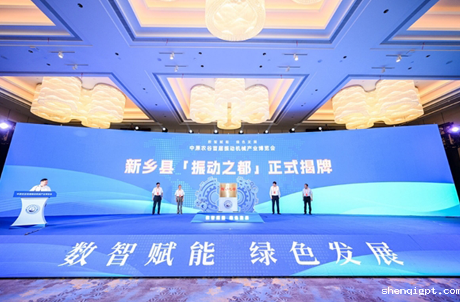 【中国新闻网】河南新乡县“振动之都”揭牌 振动行业产品远销欧亚美洲