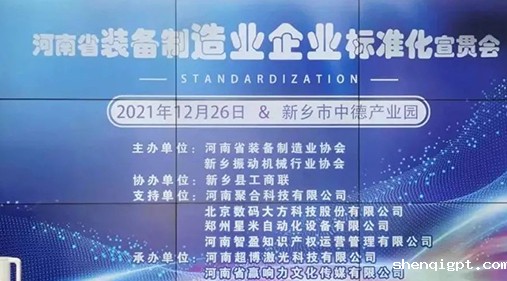 河南省装备制造业标准宣贯会在新召开