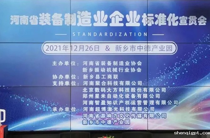 河南省装备制造业标准宣贯会在新召开
