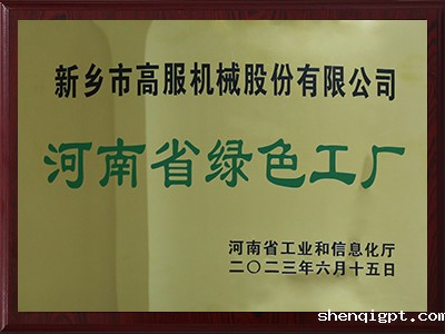 河南省绿色工厂