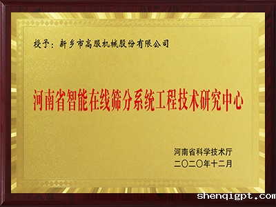 河南省智能在线筛分系统工程技术研究中心