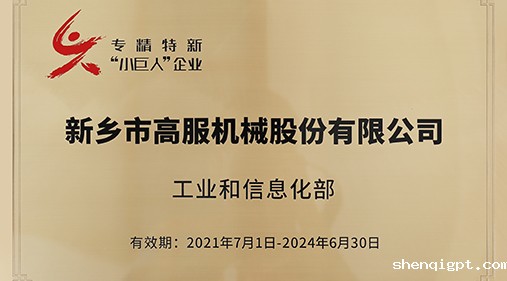 高服入选“专精特新小巨人”企业