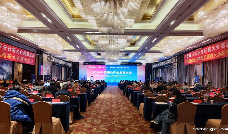 2024中国振动产业发展大会暨振动协会第一届五次全体会议在新乡成功召开