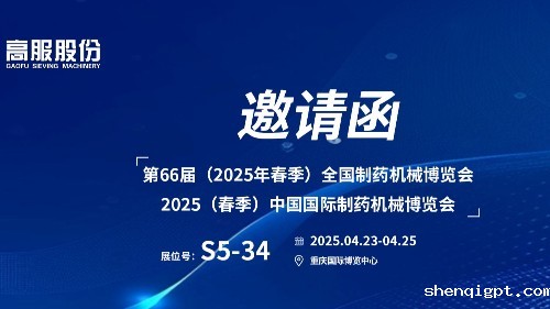 邀请函 | 相约重庆！高服股份邀您莅临（2025春季）中国国际制药机械博览会!