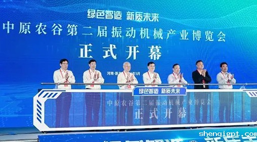 【大象新闻】为期三天！中原农谷第二届振动机械产业博览会在新乡开幕