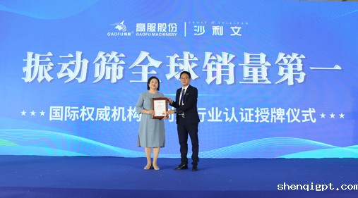 高服股份2023年振动筛全球销量第一！
