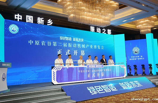 中原农谷第二届振动机械产业博览会在新乡开幕