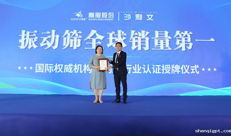 2023年振动筛全球销量第一！沙利文授予高服股份市场地位确认证书