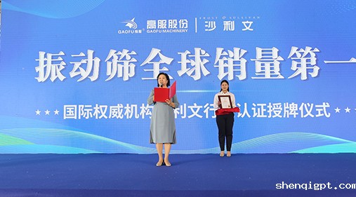 2023年振动筛全球销量第一！沙利文授予高服股份市场地位确认证书