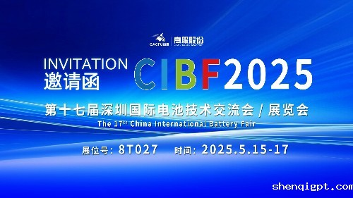 展会邀请 | CIBF2025国际电池技术展览会，诚邀您莅临高服展位8T027！