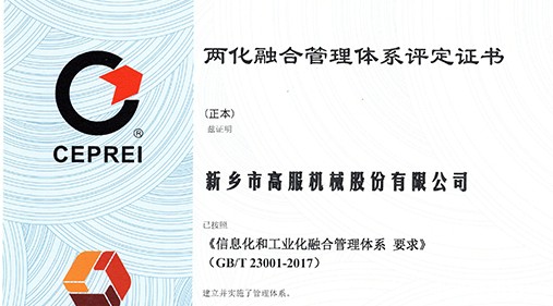 高服入围两化融合贯标企业