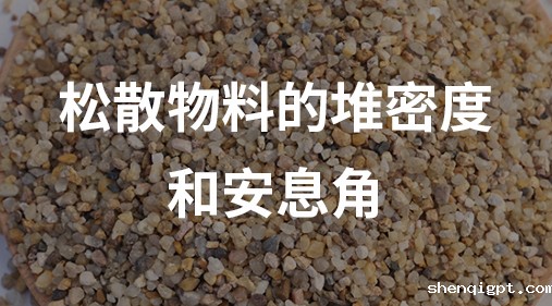 松散物料的堆密度和安息角