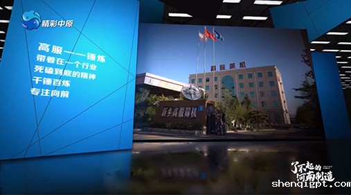 【河南电视台】高服亮相大型工业纪录片《了不起的河南制造》