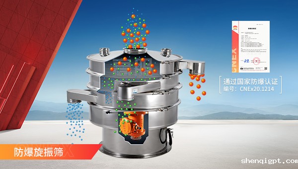 防爆旋振筛