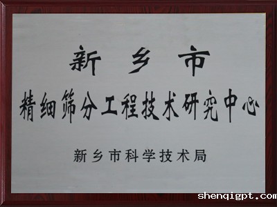新乡市精细筛分工程技术研究中心