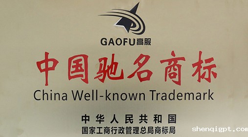 喜讯，高服商标被评定为“中国驰名商标”
