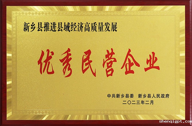 高服股份荣获“新乡县民营企业”荣誉称号