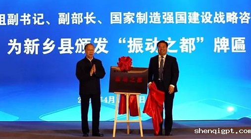 “振动之都”落户新乡县