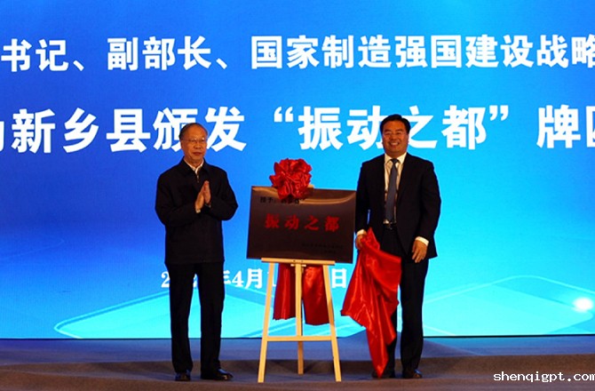 “振动之都”授牌仪式