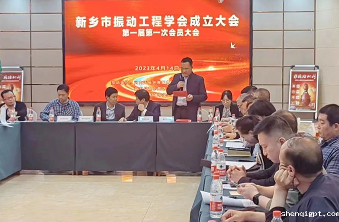 热烈祝贺新乡市振动工程学会成立大会胜利召开