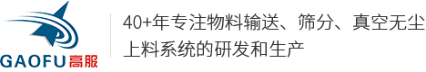 真空上料机|无尘投料站|吨袋投料站|粉末物料自动输送系统厂家-河南新乡高服