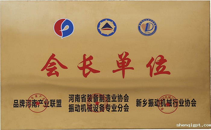 振动协会会长单位.jpg