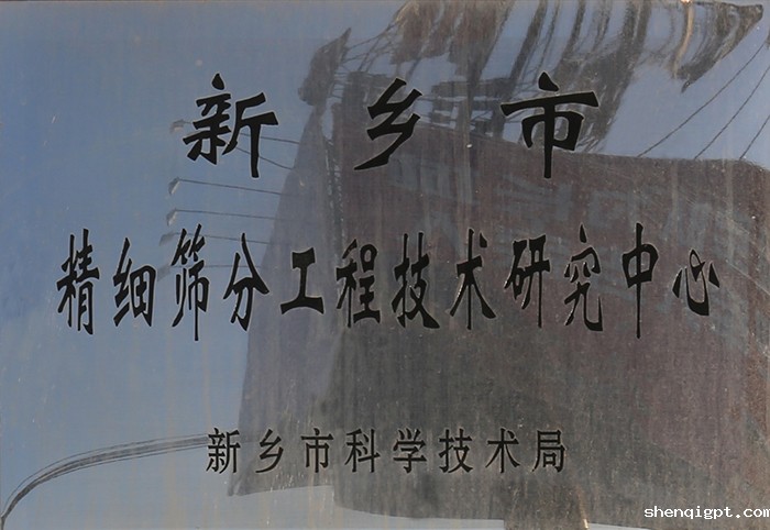 新乡市精细筛分工程技术研究中心.jpg